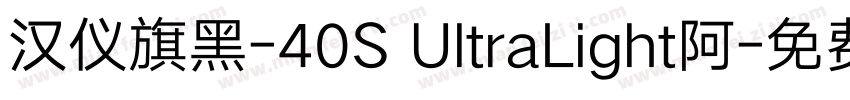 汉仪旗黑-40S UltraLight阿字体转换